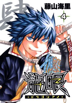 龍眼-ドラゴンアイ- 4巻
