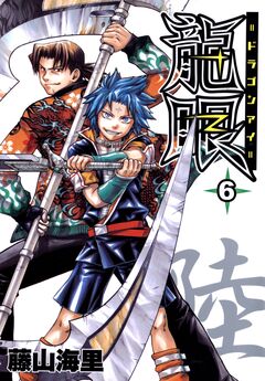 龍眼-ドラゴンアイ- 6巻