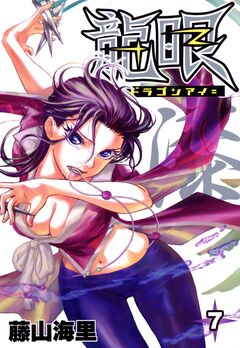 龍眼-ドラゴンアイ- 7巻