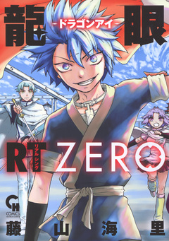 龍眼RT-ドラゴンアイ-ZERO 1巻
