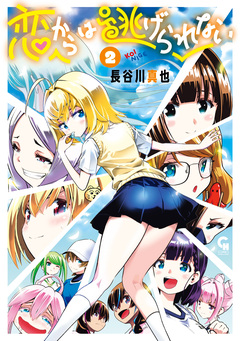 恋からは逃げられない 2巻
