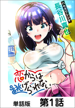 恋からは逃げられない【単話版】 1巻