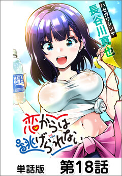 恋からは逃げられない【単話版】 18巻