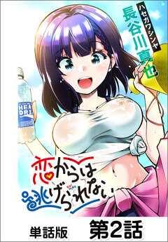 恋からは逃げられない【単話版】 2巻