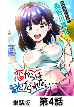 恋からは逃げられない【単話版】 4巻