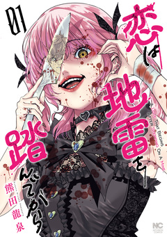 恋は地雷を踏んでから 1巻