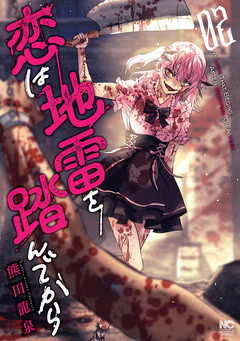 恋は地雷を踏んでから 2巻