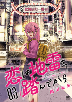 恋は地雷を踏んでから 3巻