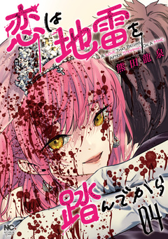 恋は地雷を踏んでから 4巻