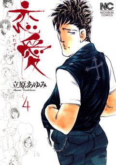 恋愛(いたずら) 4巻