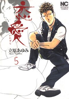 恋愛(いたずら) 5巻
