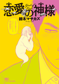 恋愛の神様 1巻
