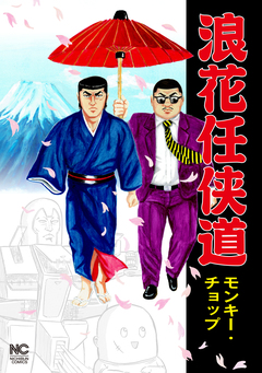 浪花任侠道 1巻