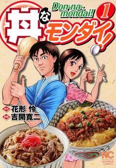 丼なモンダイ! 1巻