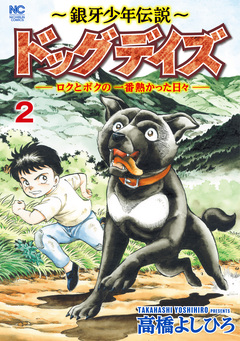 ～銀牙少年伝説～ドッグデイズーロクとボクの一番熱かった日々ー 2巻