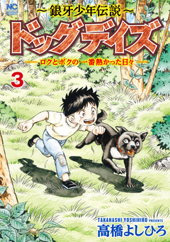 ～銀牙少年伝説～ドッグデイズーロクとボクの一番熱かった日々ー 3巻