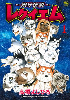 ～銀牙伝説～レクイエム 1巻
