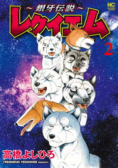 ～銀牙伝説～レクイエム 2巻
