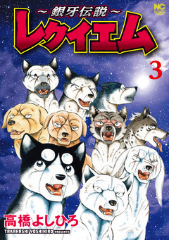 ～銀牙伝説～レクイエム 3巻