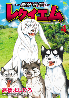 ～銀牙伝説～レクイエム 4巻