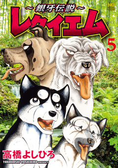 ～銀牙伝説～レクイエム 5巻