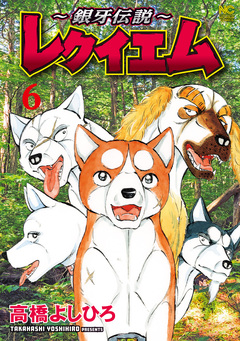 ～銀牙伝説～レクイエム 6巻