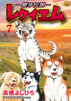 ～銀牙伝説～レクイエム 7巻