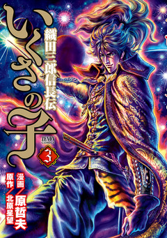 いくさの子 -織田三郎信長伝- 3巻