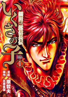 いくさの子 -織田三郎信長伝- 4巻