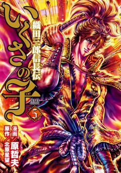 いくさの子 -織田三郎信長伝- 5巻