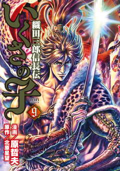 いくさの子 -織田三郎信長伝- 9巻