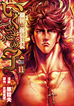 いくさの子 -織田三郎信長伝- 11巻