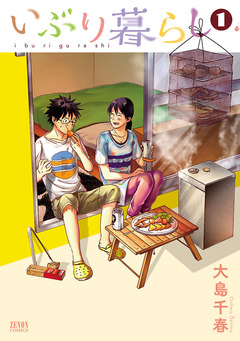 いぶり暮らし 1巻