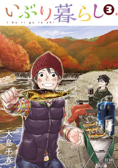 いぶり暮らし 3巻