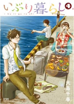 いぶり暮らし 4巻