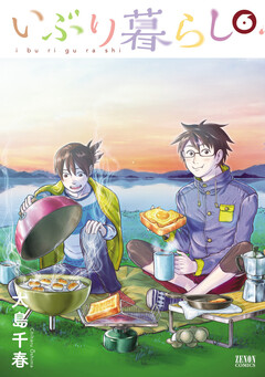 いぶり暮らし 6巻