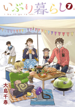 いぶり暮らし 7巻