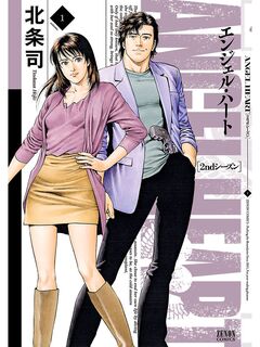 エンジェル・ハート 2ndシーズン 1巻