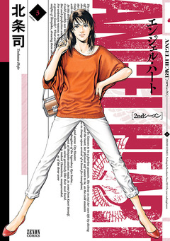 エンジェル・ハート 2ndシーズン 3巻
