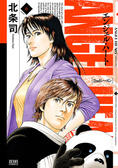 エンジェル・ハート 2ndシーズン 6巻
