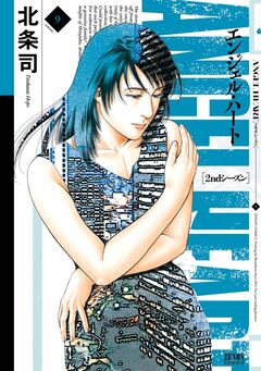 エンジェル・ハート 2ndシーズン 9巻