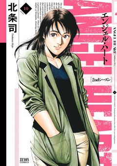 エンジェル・ハート 2ndシーズン 10巻