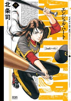 エンジェル・ハート 2ndシーズン 11巻