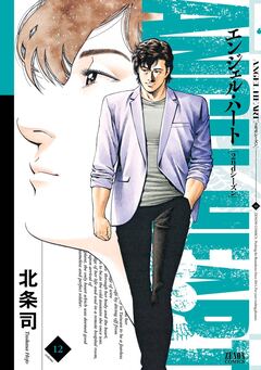 エンジェル・ハート 2ndシーズン 12巻
