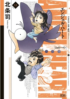 エンジェル・ハート 2ndシーズン 13巻
