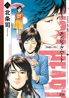 エンジェル・ハート 2ndシーズン 14巻