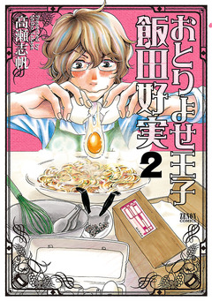 おとりよせ王子 飯田好実 2巻