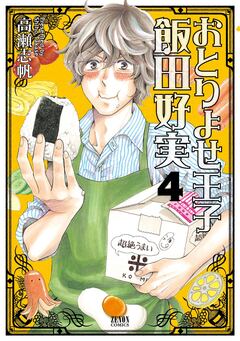 おとりよせ王子 飯田好実 4巻