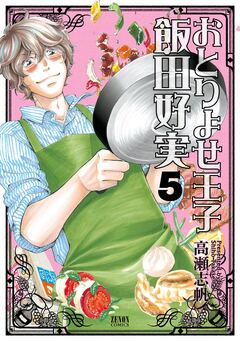 おとりよせ王子 飯田好実 5巻