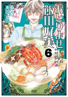 おとりよせ王子 飯田好実 6巻